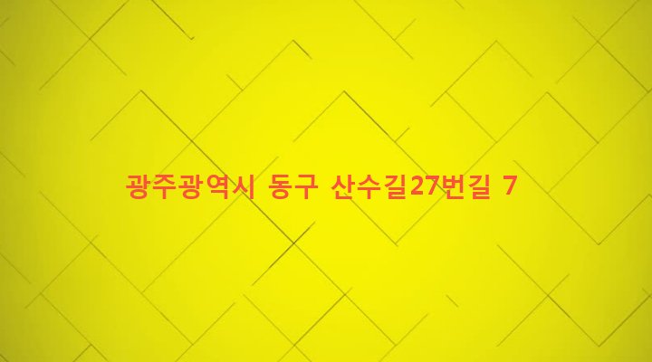 광주광역시 동구 산수1동 425-26 