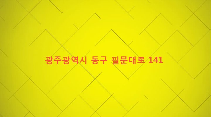 광주광역시 동구 산수1동 538-51 