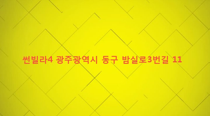 광주광역시 동구 지산2동 232-25 썬빌라4
