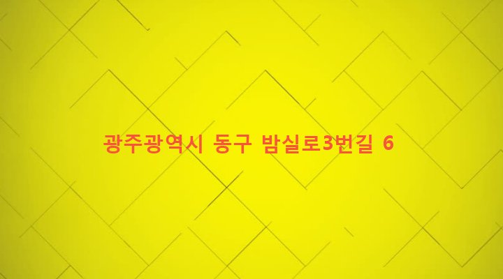 광주광역시 동구 지산2동 232-32 