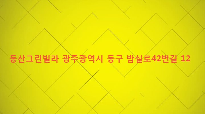 광주광역시 동구 지산2동 317-23 동산그린빌라
