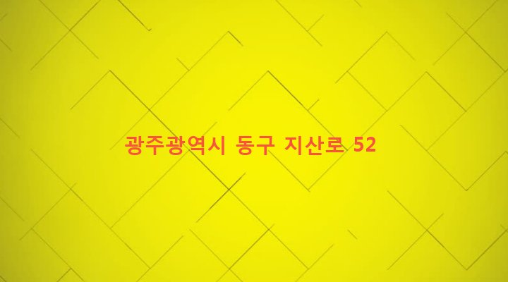 광주광역시 동구 지산2동 445-4 
