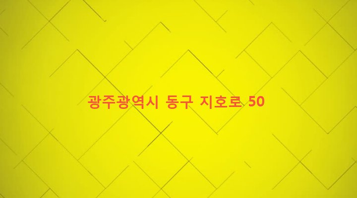 광주광역시 동구 지산2동 457-1 