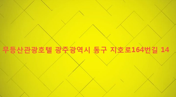 광주광역시 동구 지산2동 63-1 무등산관광호텔
