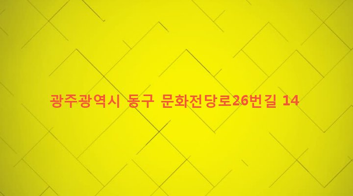광주광역시 동구 서남동 75-3 