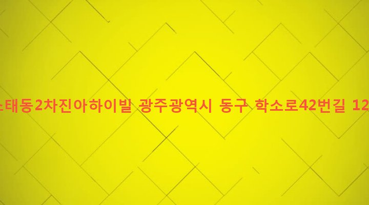 광주광역시 동구 지원2동 443 소태동2차진아하이빌