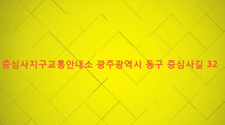 광주광역시 동구 학운동 980 증심사지구교통안내소