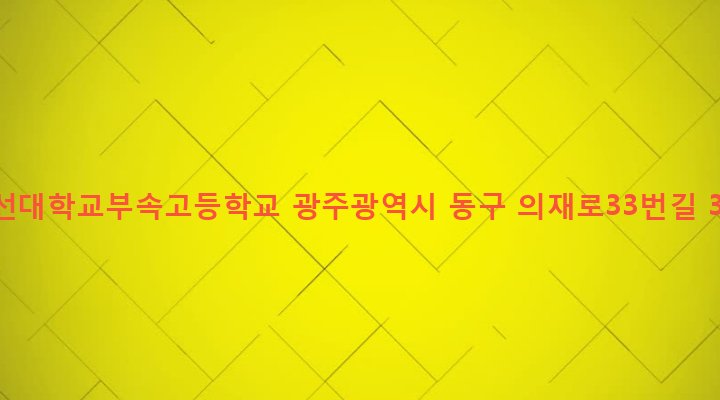 광주광역시 동구 학동 671-1 조선대학교부속고등학교
