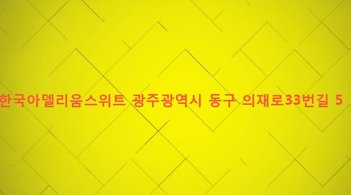 광주광역시 동구 학운동 676-10 한국아델리움스위트