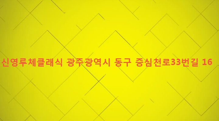 광주광역시 동구 학운동 784 신영루체클래식