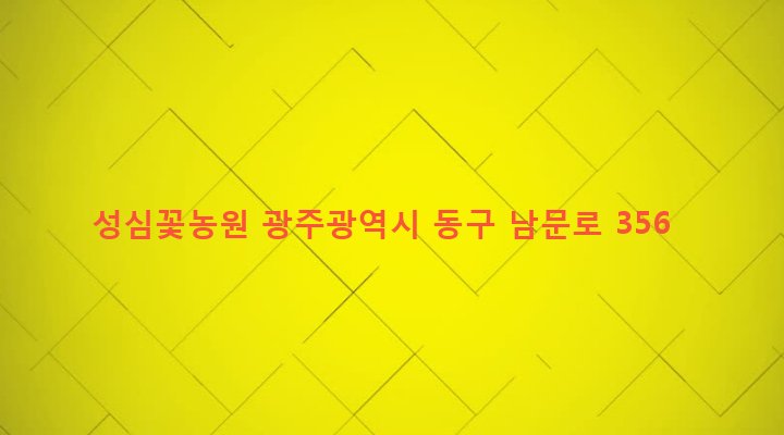 광주광역시 동구 지원2동 191 성심꽃농원