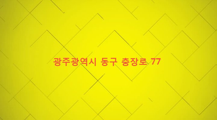 광주광역시 동구 충장동 1-1 