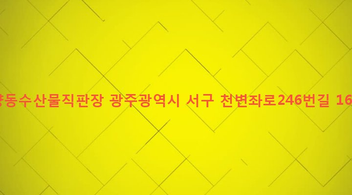 광주광역시 서구 양동 5-254 양동수산물직판장
