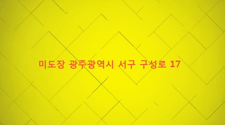 광주광역시 서구 양동 267-10 미도장
