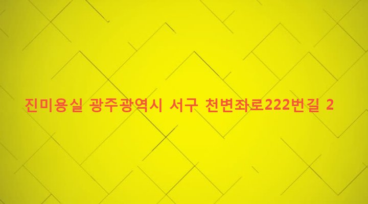 광주광역시 서구 양동 338-4 진미용실