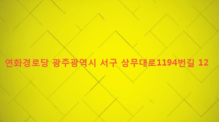 광주광역시 서구 농성1동 76-63 연화경로당