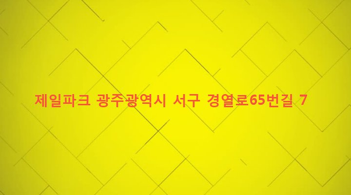 광주광역시 서구 농성1동 117 제일파크