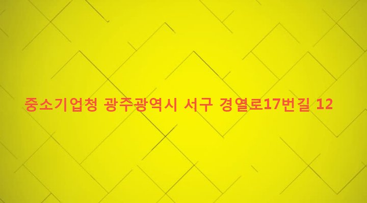 광주광역시 서구 농성1동 300 중소기업청