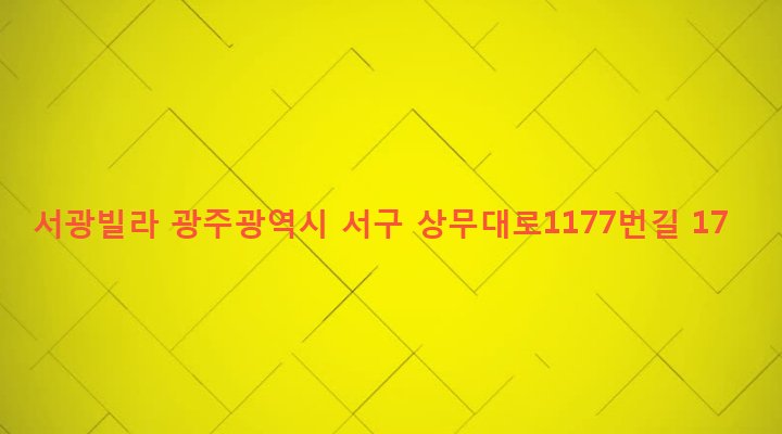 광주광역시 서구 농성1동 374-13 서광빌라