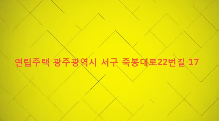 광주광역시 서구 농성1동 390-8 연립주택