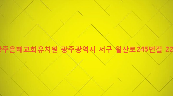 광주광역시 서구 농성1동 398-3 광주은혜교회유치원