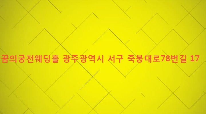 광주광역시 서구 농성1동 418-8 꿈의궁전웨딩홀