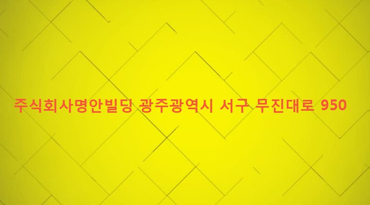 광주광역시 서구 농성1동 418-18 주식회사명안빌딩