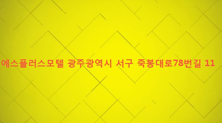 광주광역시 서구 농성1동 460-35 에스플러스모텔