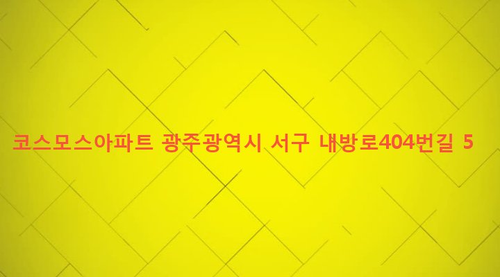 광주광역시 서구 농성1동 470-2 코스모스아파트
