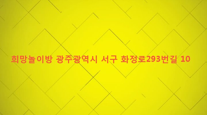 광주광역시 서구 농성2동 640-9 희망놀이방