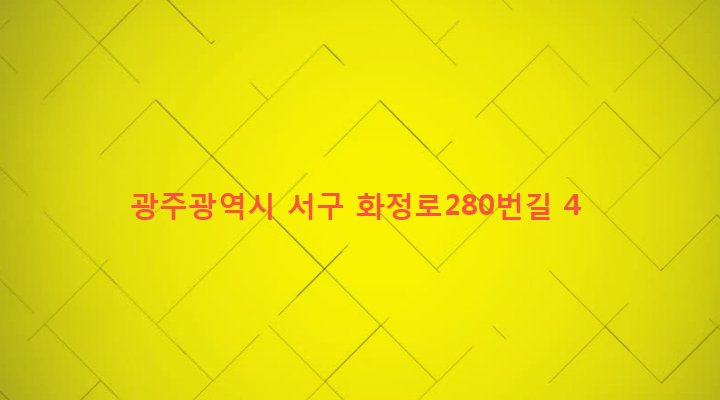 광주광역시 서구 농성2동 669-13 