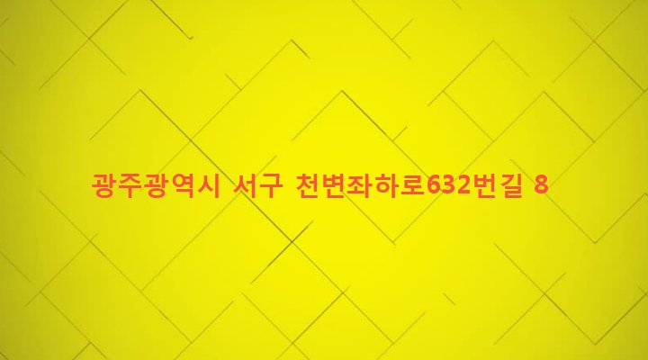 광주광역시 서구 광천동 683-2 