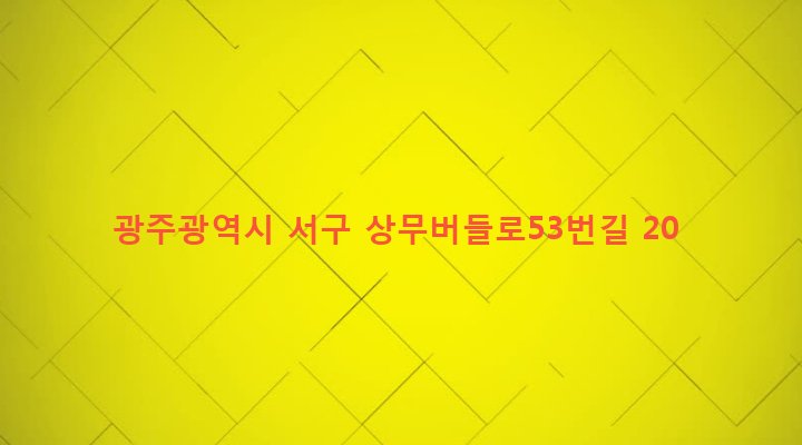 광주광역시 서구 유덕동 844-5 