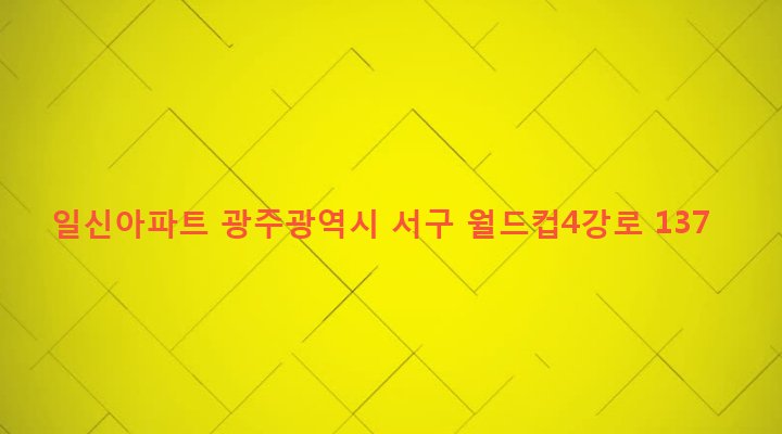 광주광역시 서구 상무2동 452-22 일신아파트