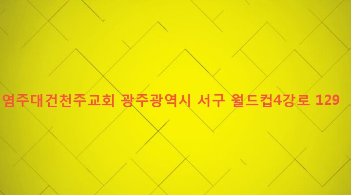 광주광역시 서구 상무2동 452-27 염주대건천주교회