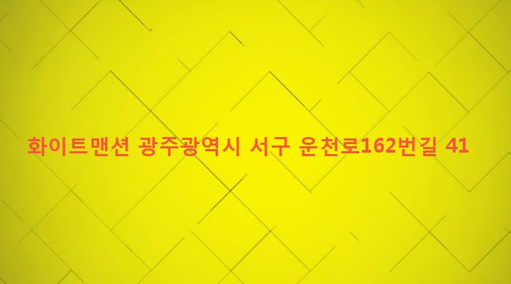 광주광역시 서구 상무2동 526 화이트맨션