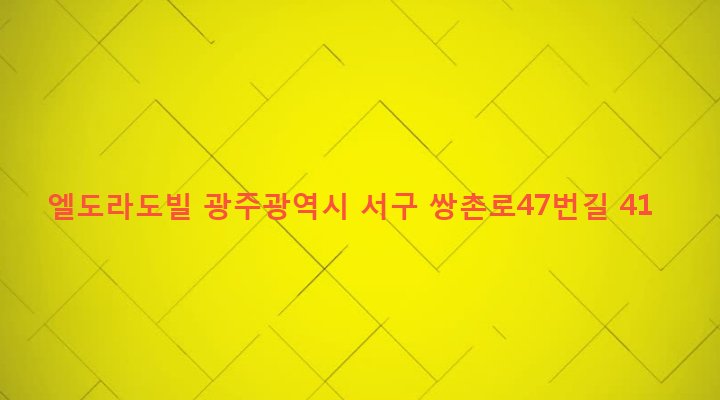 광주광역시 서구 상무2동 528-1 엘도라도빌