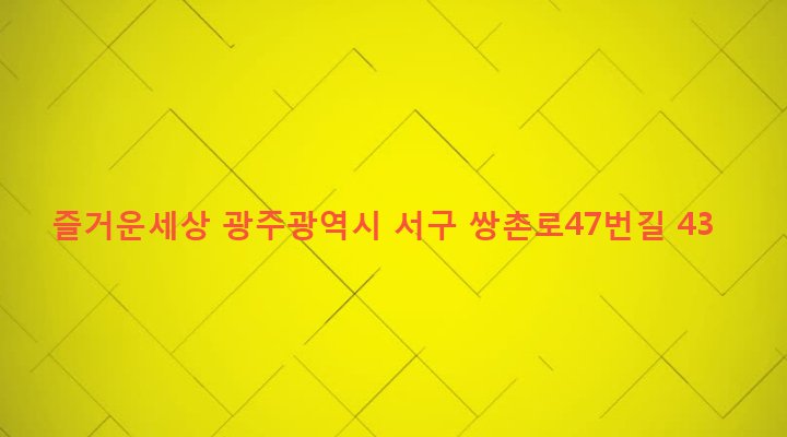 광주광역시 서구 상무2동 534-3 즐거운세상
