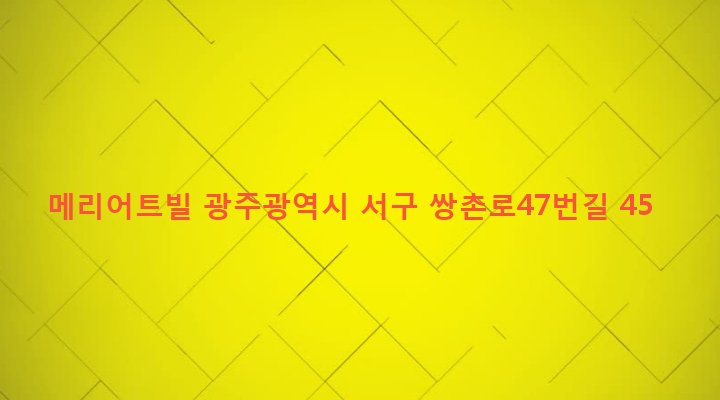 광주광역시 서구 상무2동 535 메리어트빌