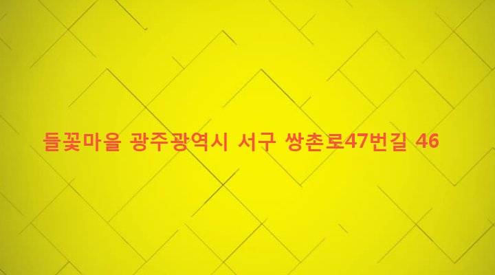 광주광역시 서구 상무2동 540-1 들꽃마을