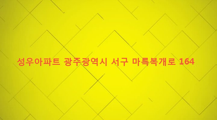 광주광역시 서구 상무2동 891-2 성우아파트