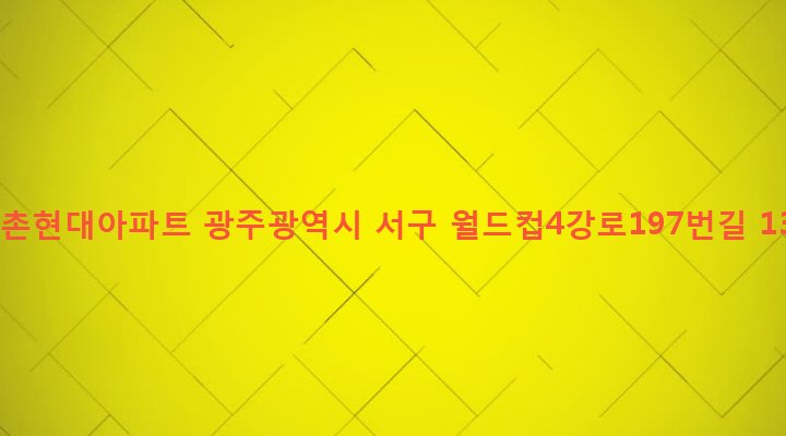광주광역시 서구 상무1동 951-5 쌍촌현대아파트