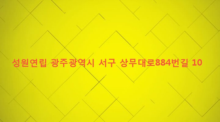 광주광역시 서구 상무2동 981-53 성원연립