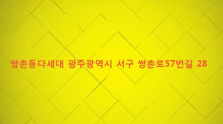 광주광역시 서구 상무2동 984-25 쌍촌동다세대