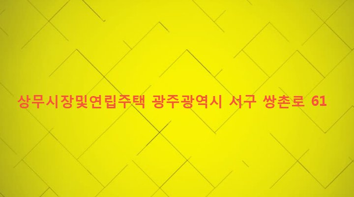 광주광역시 서구 상무2동 988 상무시장및연립주택