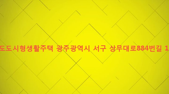 광주광역시 서구 상무2동 1004-10 가도도시형생활주택
