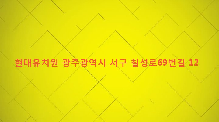 광주광역시 서구 유덕동 1040 현대유치원