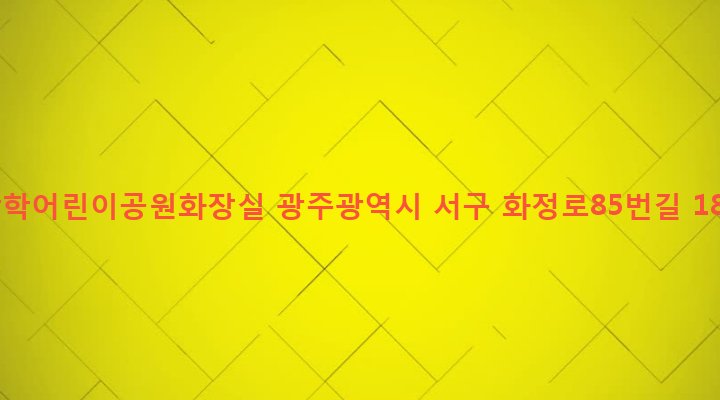 광주광역시 서구 상무2동 1205 쌍학어린이공원화장실
