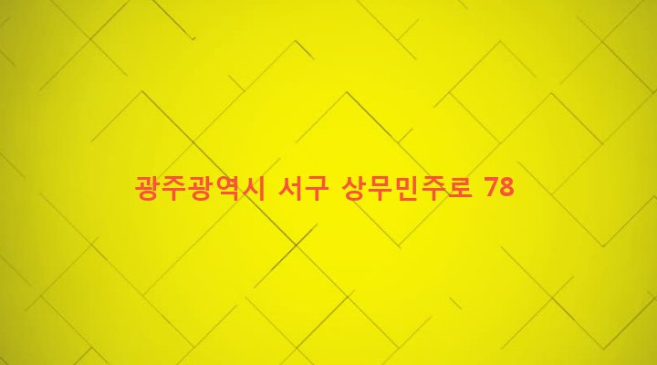 광주광역시 서구 상무1동 1271-8 