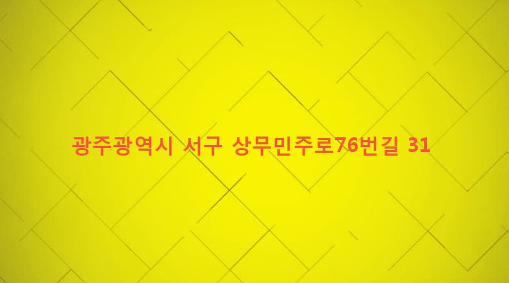 광주광역시 서구 상무1동 1284-4 
